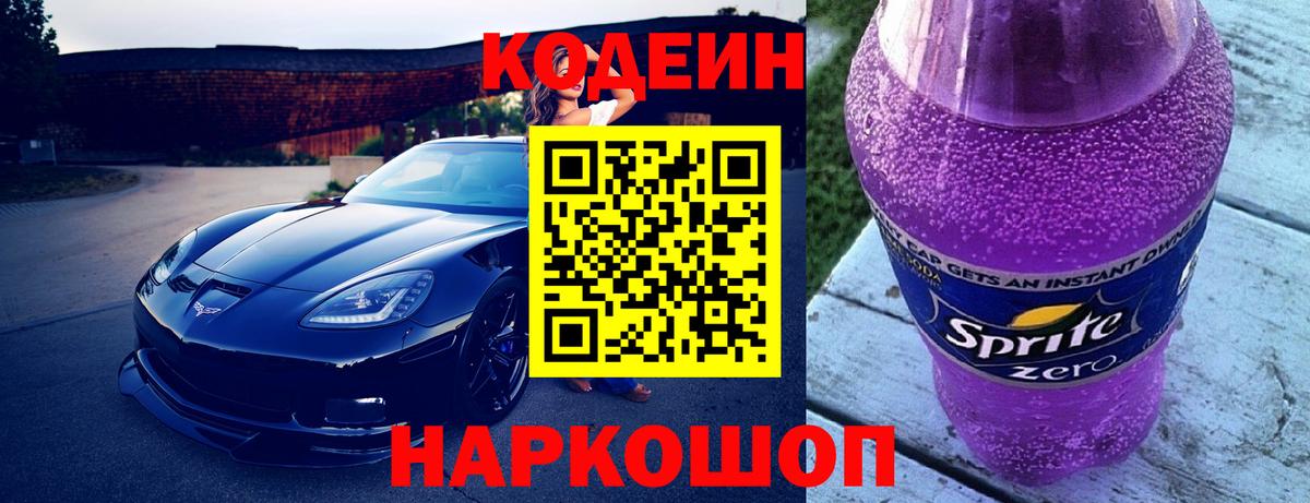 Кодеиновый сироп Lean Purple Drank Ярославль